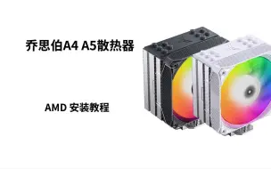 Download Video: 乔思伯A4/A5散热器 AMD安装视频