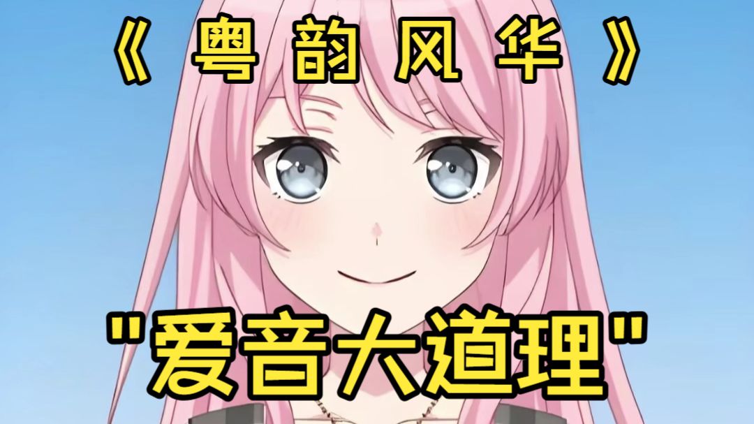 《 粤 韵 风 华 153》"爱音大道理"