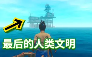 Download Video: 【木筏求生RaFt】艰难抵达海上灯塔，搜寻人类的wifi信号。