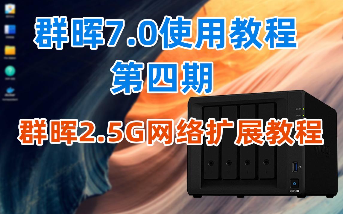 全网最详细 群晖2.5G网络扩展教程 群晖7.0使用教程第四期 提升群晖传输速度哔哩哔哩bilibili