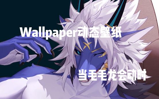 [图]【Furry动态壁纸|Wallpaper Engine】当纸片毛毛龙老公动起来时