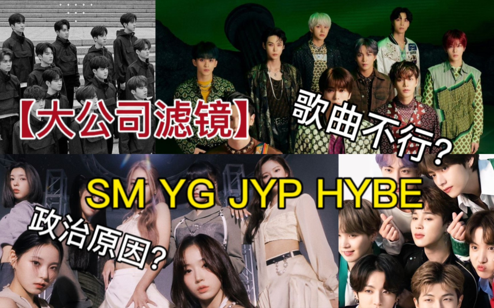 【SM YG JYP HYBE】大公司滤镜 歌曲不行?政治原因?哔哩哔哩bilibili