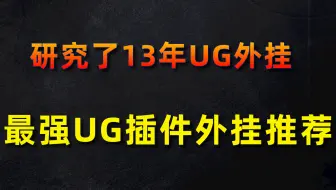 UG外挂插件有那么多款，玩了十多年，还是这款UG插件提升作图效率最大！强烈推荐