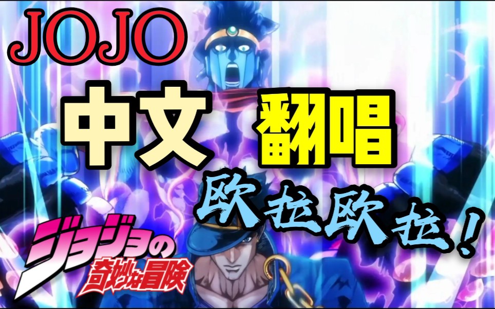 中文翻唱jojo的奇妙冒险第三部最强op欧拉欧拉欧拉毁歌