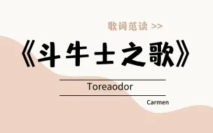 《斗牛士之歌》"Toreaodor" / 《卡门》 /  法语范读 / 楚君课堂