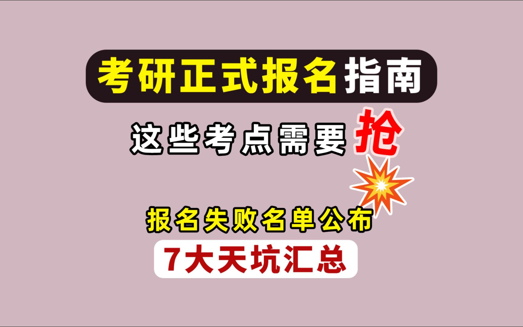 考研正式报名指南,报名不合格名单公布!这7大报名天坑!每年都有人中招!这些考点预报名时已报满,正式报名必须抢!哔哩哔哩bilibili