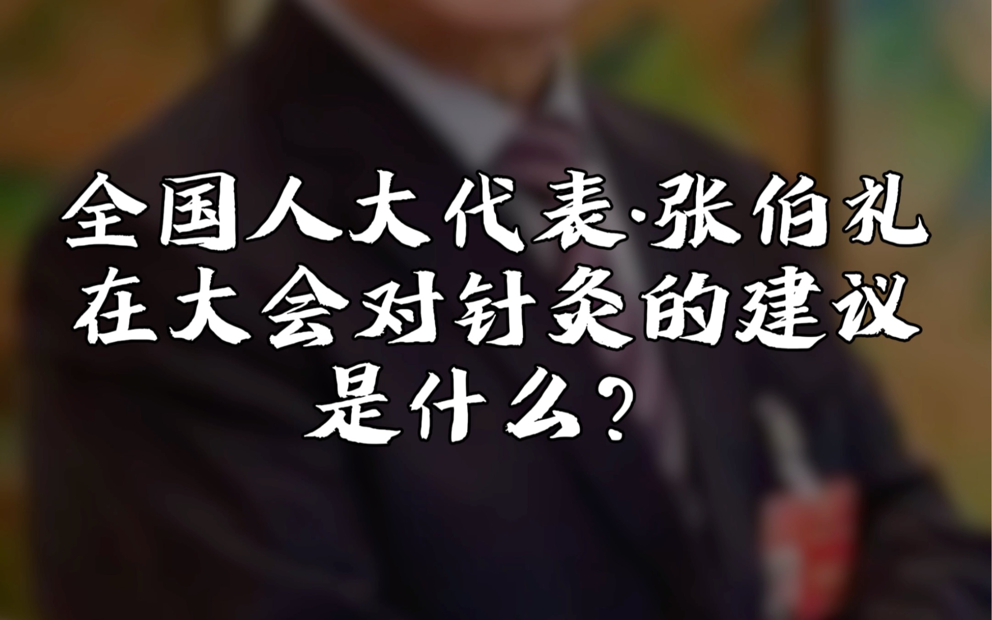 张伯礼在本届两会对中医针灸发展的建议是什么?哔哩哔哩bilibili