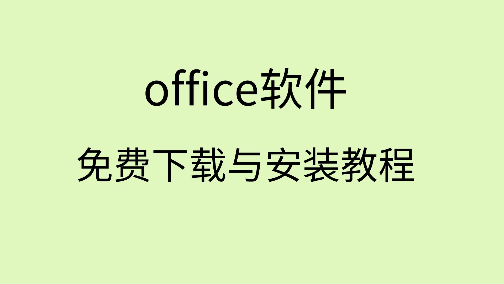 office免费安装与激活office下载安装激活教程office下载网站地址哔哩哔哩bilibili