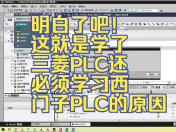 Download Video: 明白了吧！这就是学了三菱PLC还必须学习西门子PLC的原因