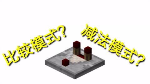 红石比较器 Minecraft Wiki 最详细的官方我的世界百科