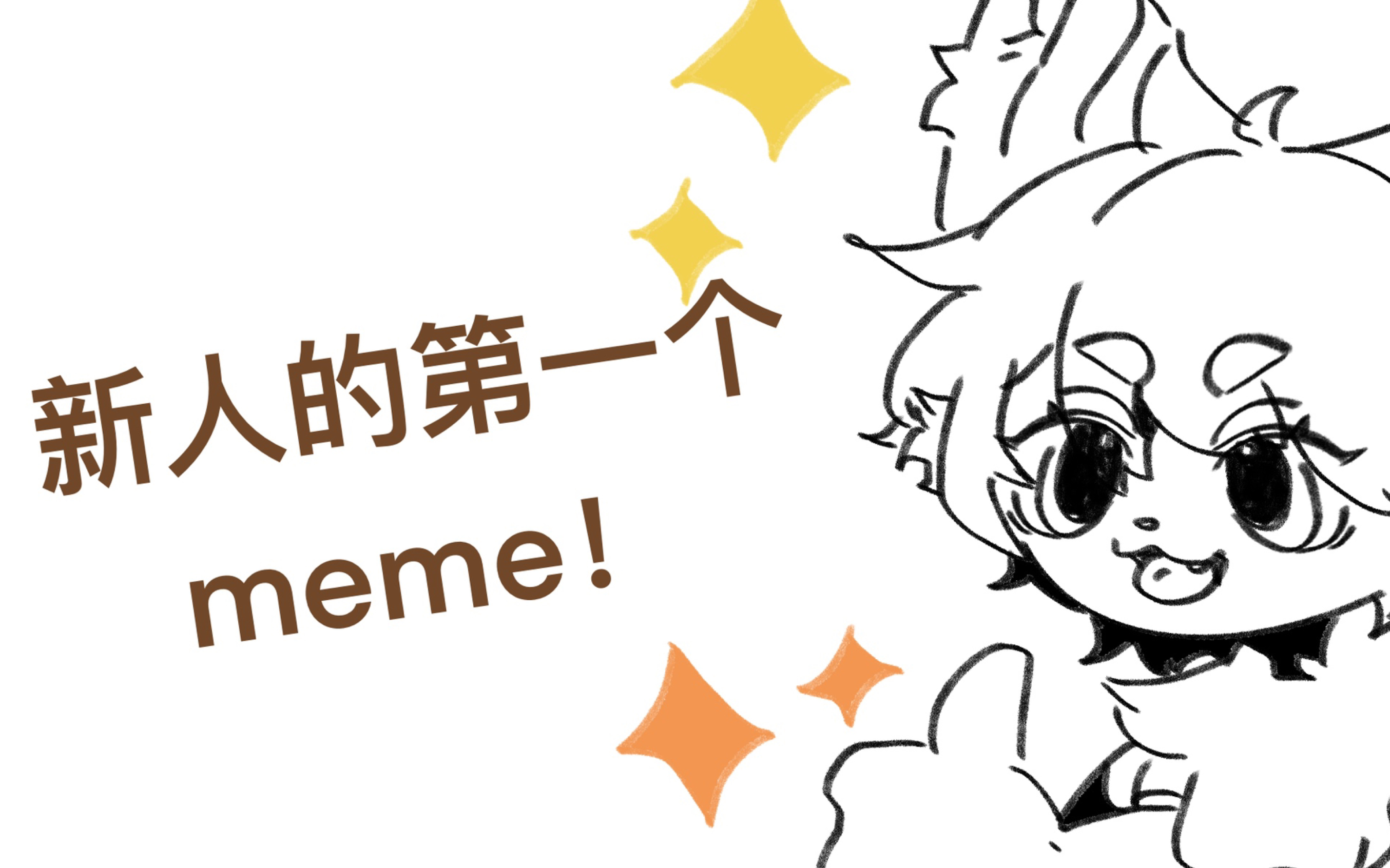 【兽圈手书】点头meme的首次尝试！_哔哩哔哩_bilibili