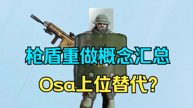 Y9S4:枪盾重做概念汇总 玩法预测【彩六前沿】_彩虹六号_游戏资讯