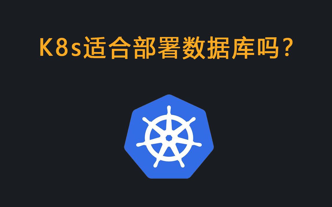 Kubernetes/K8s 适合部署MySQL数据库吗?