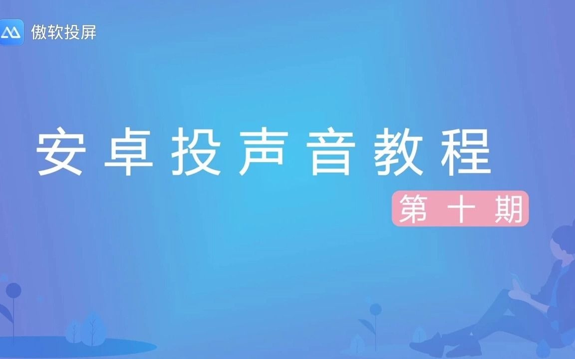 【傲软投屏教程】安卓手机如何投声音到电脑上哔哩哔哩bilibili