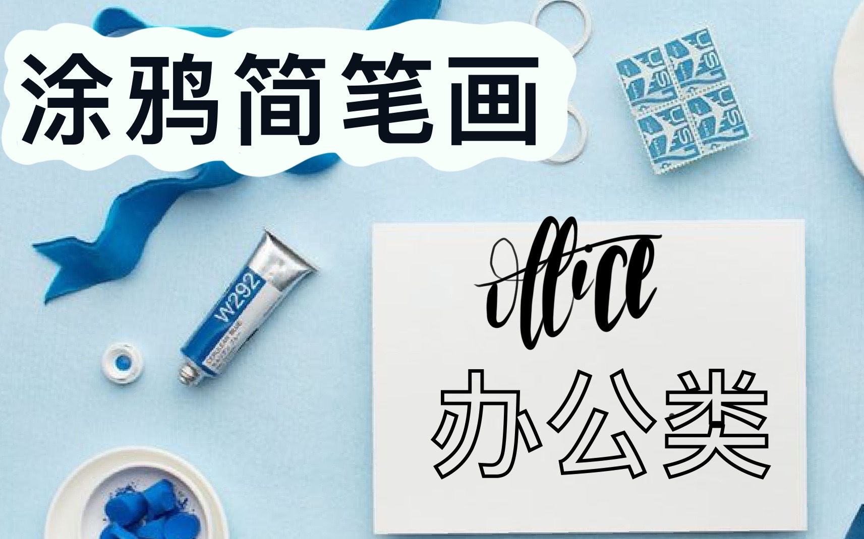 「手账素材」简笔画-office办公主题