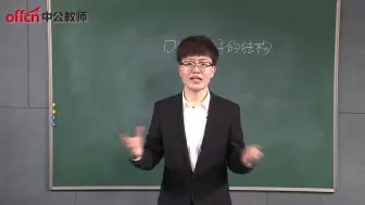 Download Video: 【教师招聘】高中生物《DNA分子的结构》说课示范