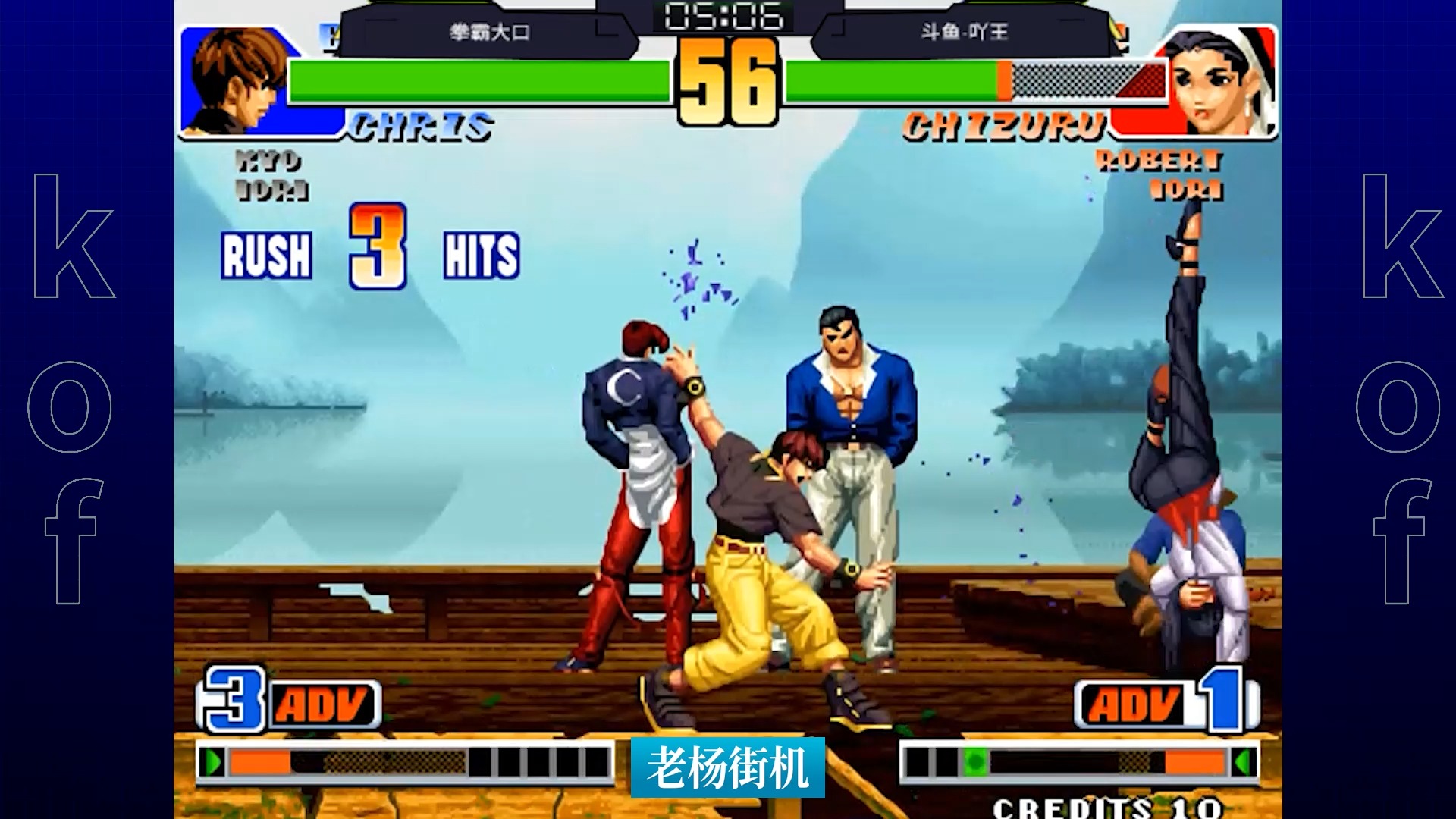 kof拳皇98 大口vs吖王 全主力对决0907