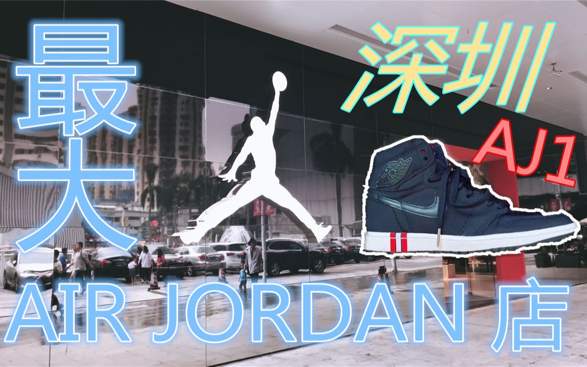 【3期】原来那么近!!深圳最大Air Jordan和NIKE门店打卡,巧遇 AJ 1 “PSG”发售,录入最全门店地址,发售就去这里抽签排队!哔哩哔哩bilibili