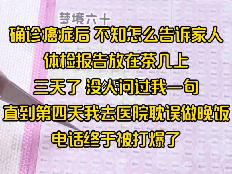 确诊癌症后 不知怎么告诉家人,体检报告放在茶几上,三天了 没人问过我一句,直到第四天我去医院耽误做晚饭,电话终于被打爆了哔哩哔哩bilibili