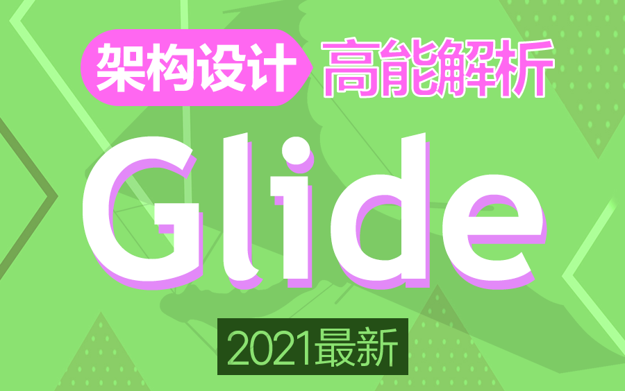 Glide高级用法你会了吗?图片缓存你搞懂了不?2021玩转主流图片加载框架Glide,从用法到原理高能解析!哔哩哔哩bilibili