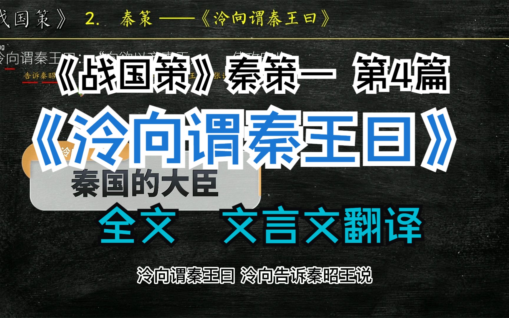 《战国策》秦策一《泠向谓秦王曰》全文解读翻译 文白对照 文言文翻译哔哩哔哩bilibili