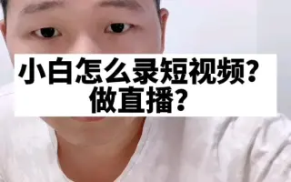 王双雄：小白怎么录短视频？做直播？