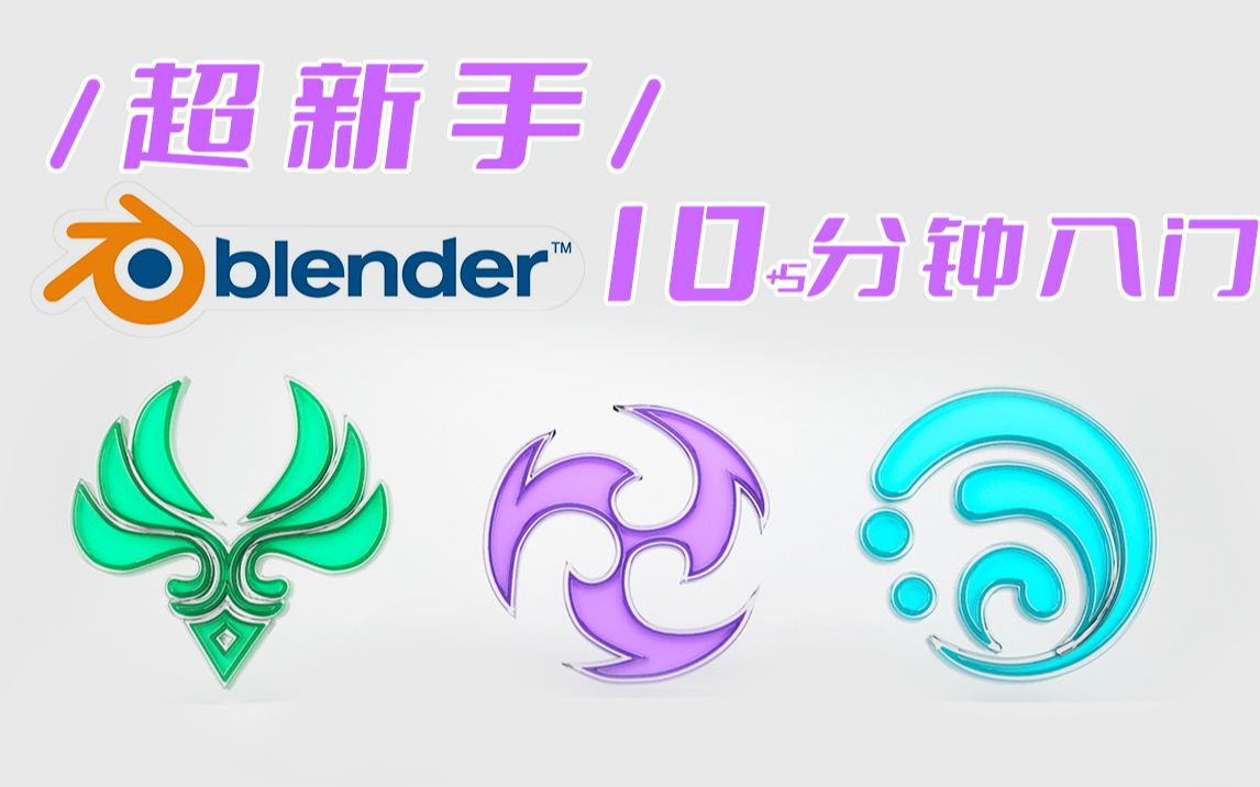 【Blender教程】什么都不要问跟我做!!!哔哩哔哩bilibili