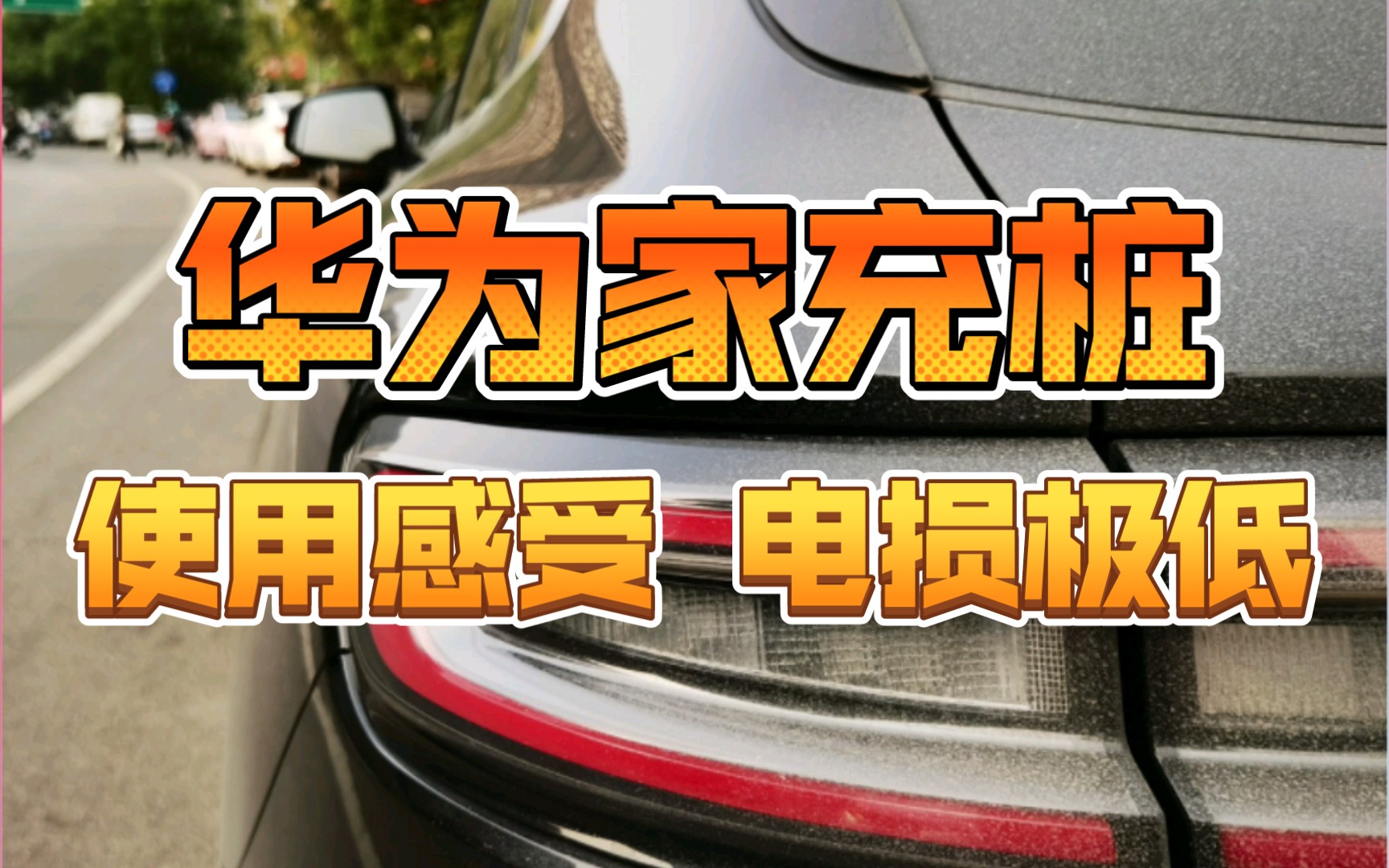 华为 赛力斯 有了问界M5 使用华为家充桩的一些感受电损极低 有记录哔哩哔哩bilibili