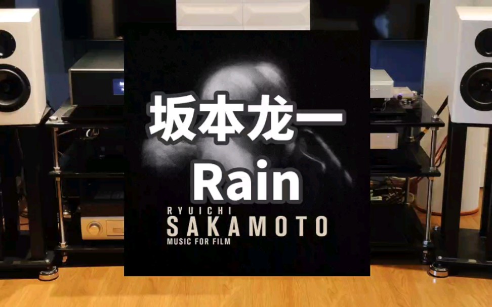 坂本龙一  Rain TNB一体机pro 享声DAM1 金琅A6M哔哩哔哩bilibili