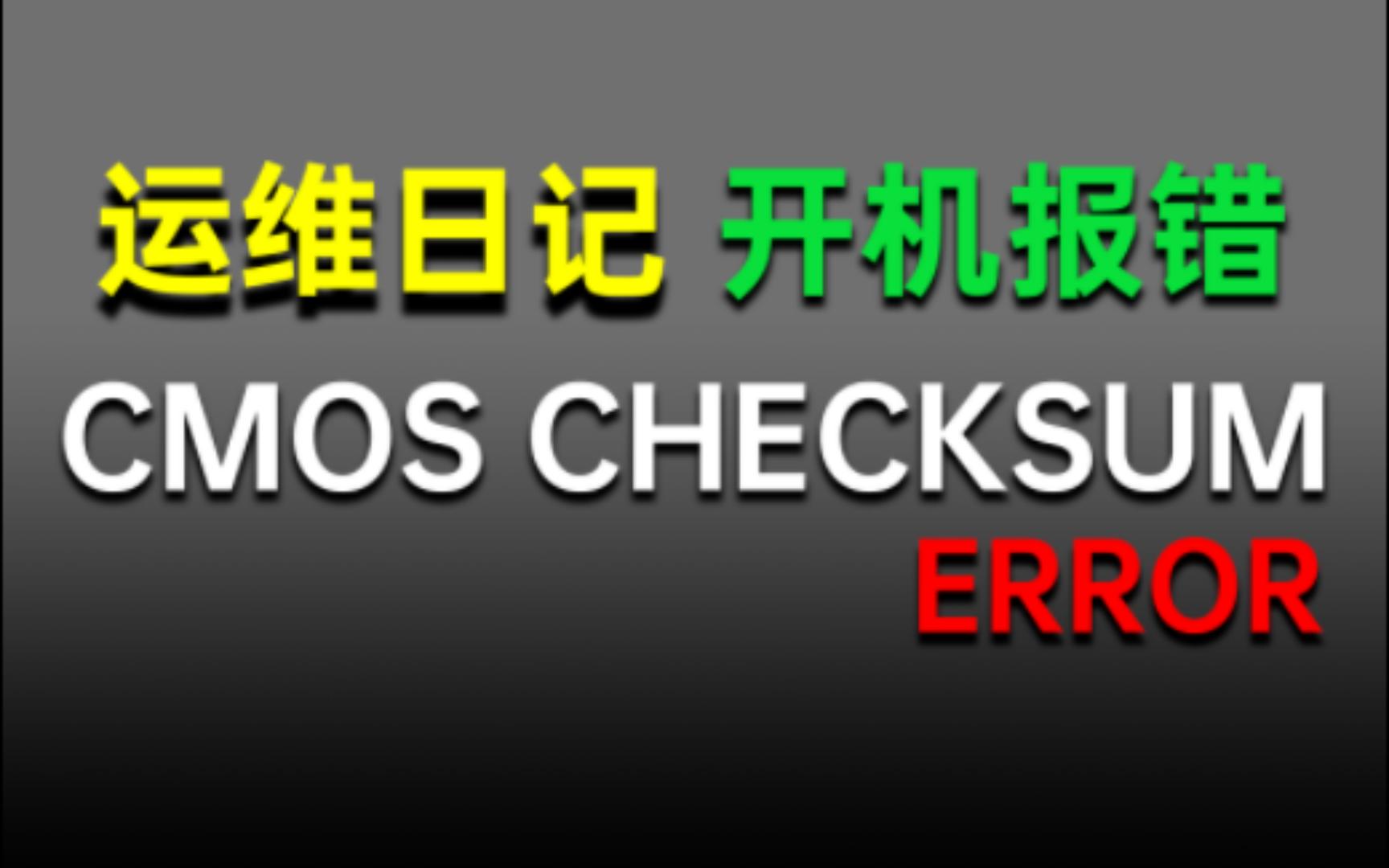 【运维日记】开机提示CMOS CHECKSUM ERROR,启动暂停哔哩哔哩bilibili