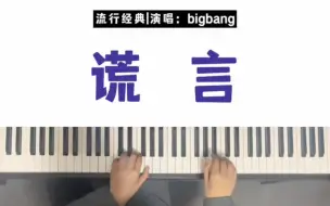 Video herunterladen: Bigbang《谎言》简谱五线谱主题部分教学