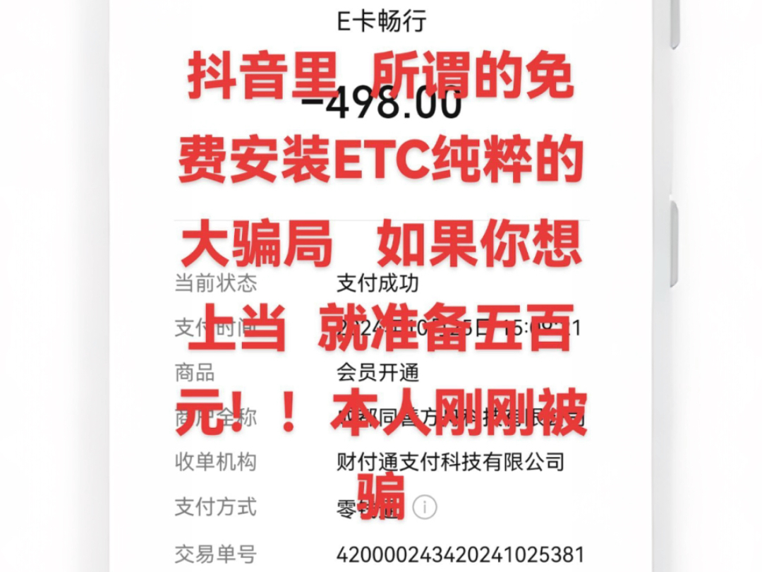 视频车主喜欢贪图小便宜,听信抖音直播间诱导免费办理高速无卡ETC,收到ETC以后被骗首充498元设备激活费,ETC无法使用,花498元买了个成本2块钱...