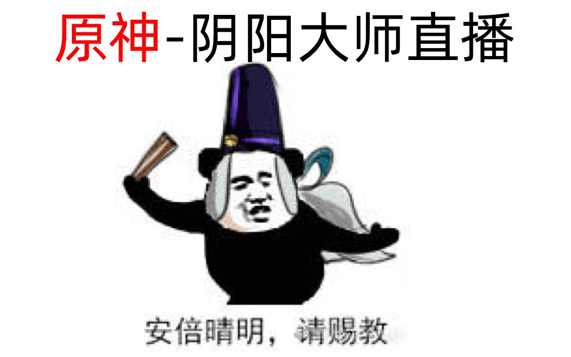 【云上番薯】原神-阴阳大师直播