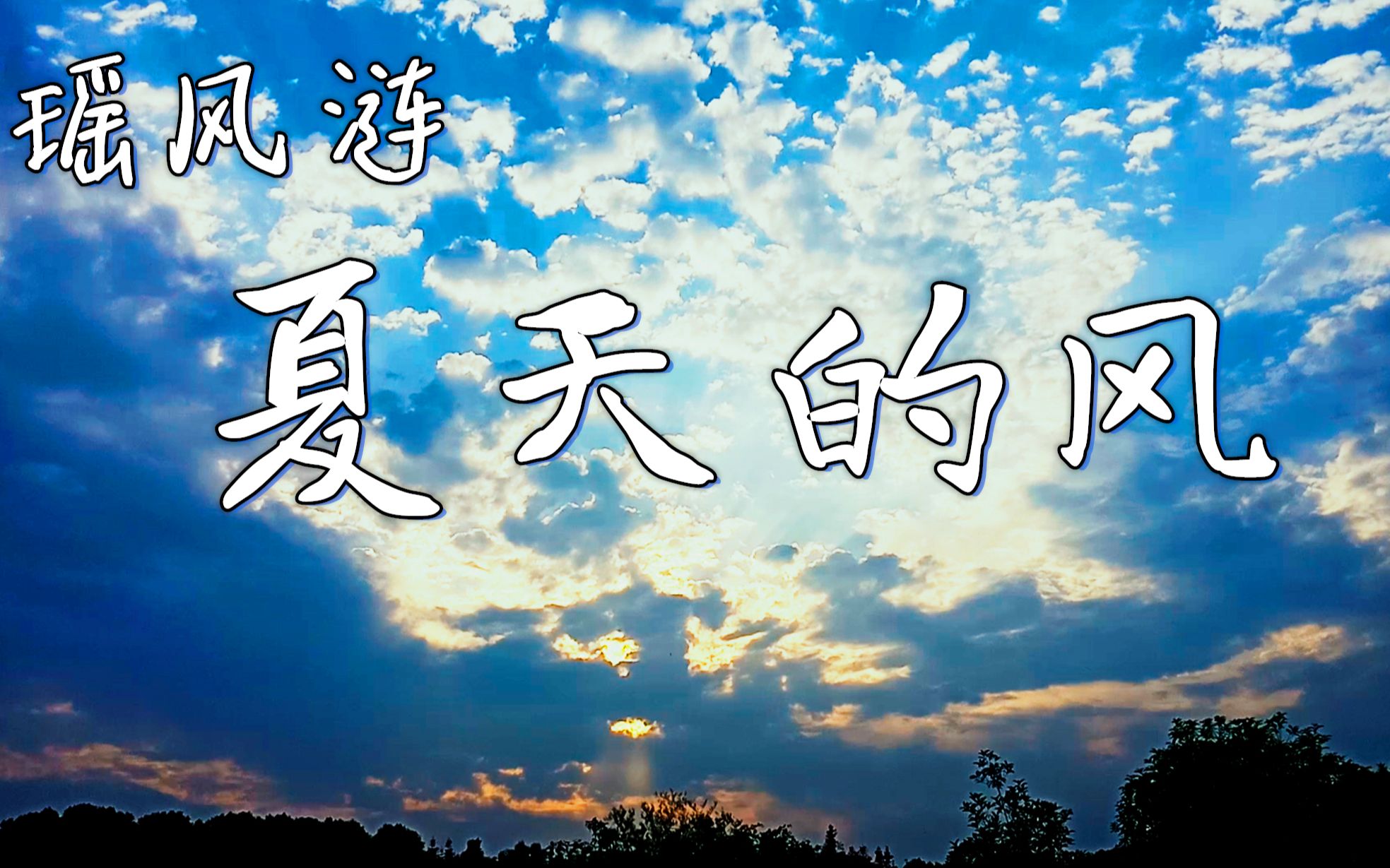 【夏日vlog】历时五天完成,我百看不厌!夏天的风,我永远记得