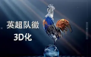 Télécharger la video: 英超队徽3D化 | 2017-2022