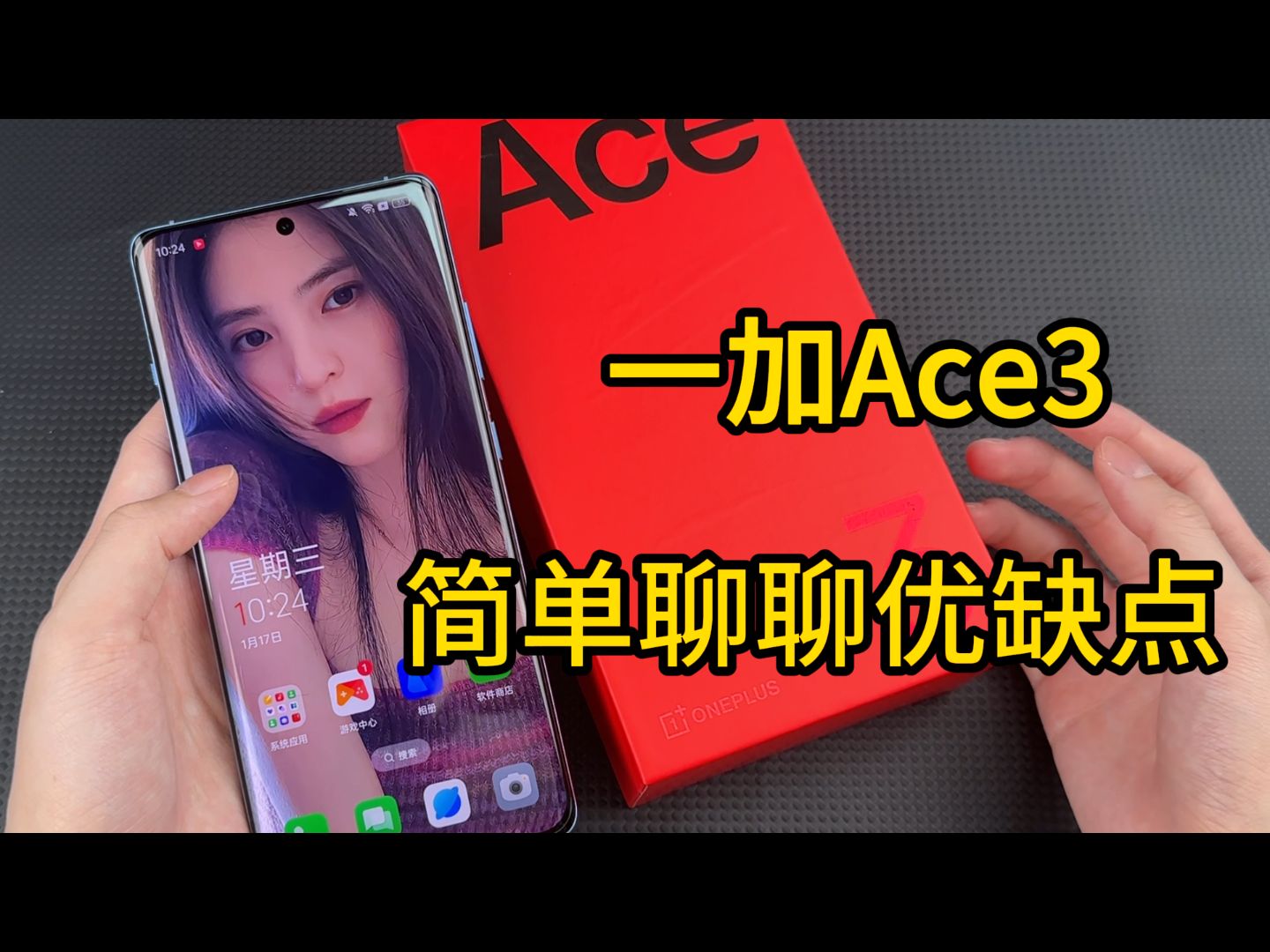 一加Ace3已经使用好几天了,聊聊它的优缺点,给大家一些购买前的小建议哔哩哔哩bilibili