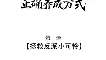 第一集丨拯救反派小可怜丨黑化反派的正确养成方式丨漫画推荐哔哩哔哩bilibili