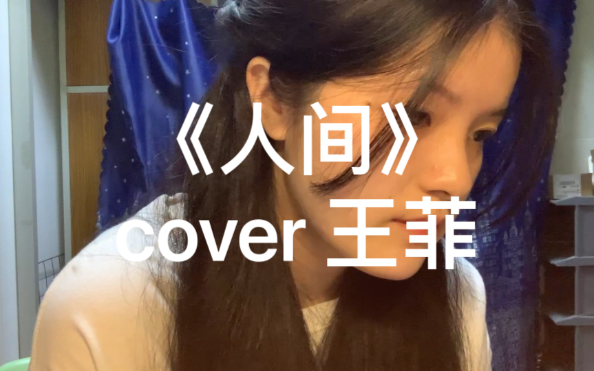 [图]【翻唱】【人间】“我不忍心再欺哄，但愿你听得懂。”（cover：王菲）