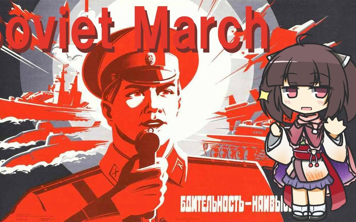 [图]【AI切蒲英】苏维埃进行曲 - Soviet March