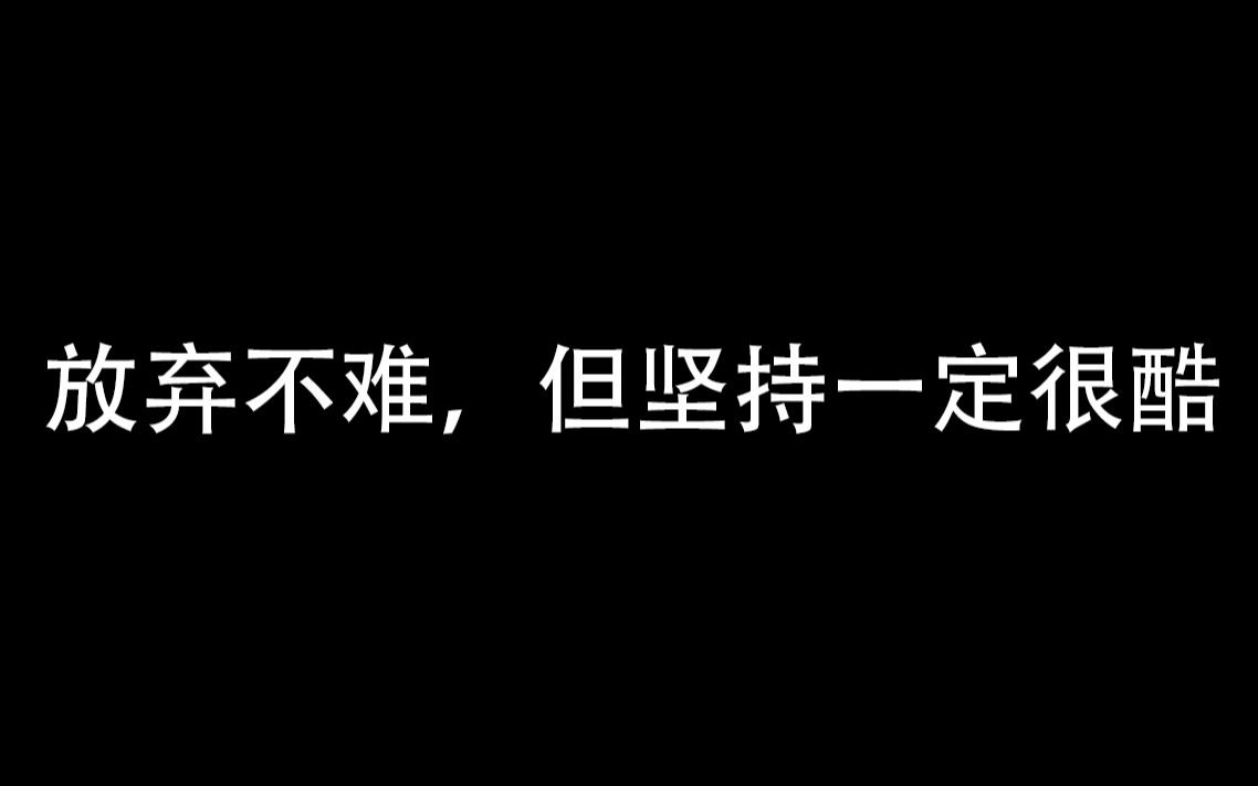 【励志向】名人名句摘抄哔哩哔哩bilibili