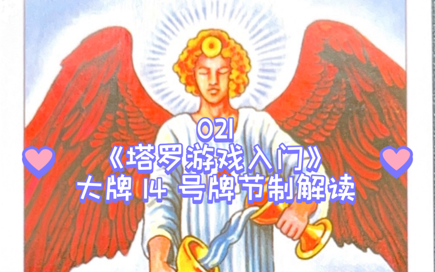 [图]021《塔罗游戏入门》大阿尔卡纳牌-14 节制 TEMPERANCE