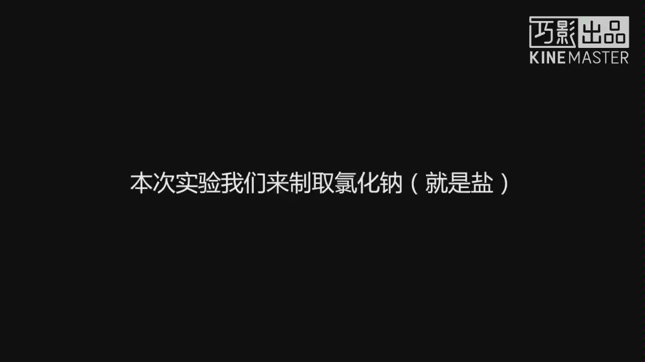 论氯化钠的制取哔哩哔哩bilibili