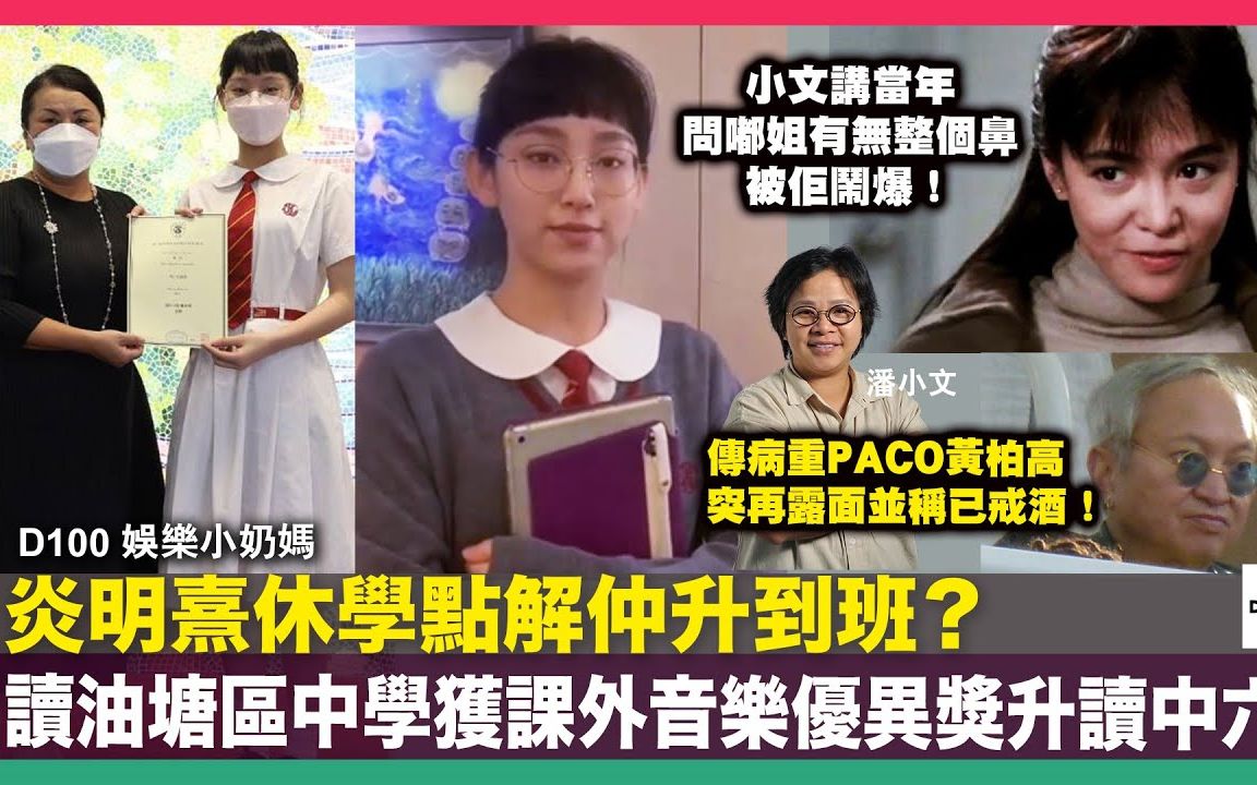 【娱乐小奶妈】【粤语频道】休学点解仲升到班?炎明熹获优异奖升读中六!目标18岁前买楼!传病重PACO黄柏高突再露面并称已戒酒!哔哩哔哩bilibili