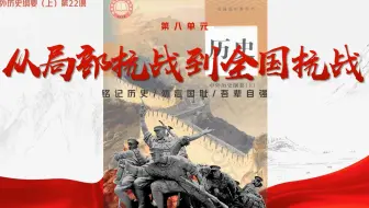 中外历史纲要22从局部抗战到全国抗战