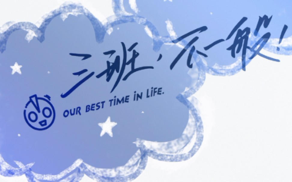 【tf家族】《三班,不一般!