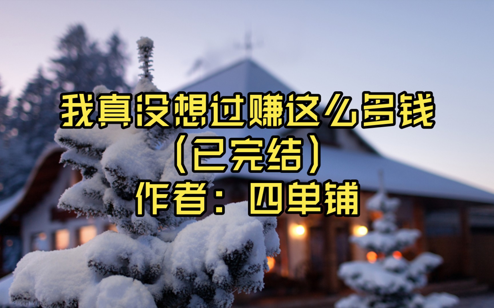 【言情推文】我真没想过赚这么多钱(已完结)作者: 四单铺哔哩哔哩bilibili