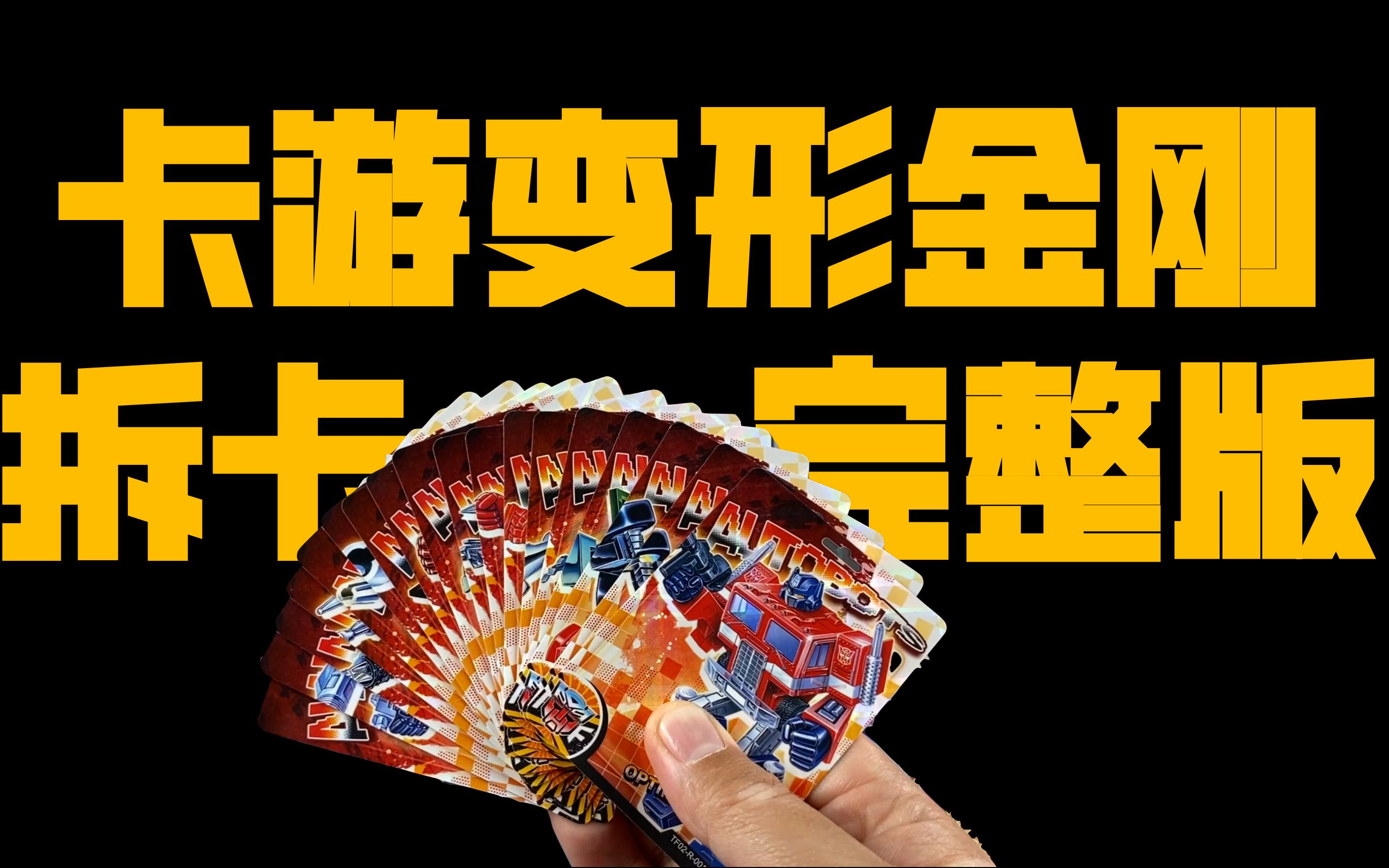 卡游变形金刚塞伯坦典藏卡领袖版第二弹开卡完整过程