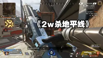 Download Video: 【Apex】2w杀键鼠地平线：赏心悦目的喷子集锦