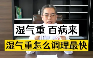 Download Video: 湿气重生百病，中医：去湿气最简单的方法，从根源排出湿气！