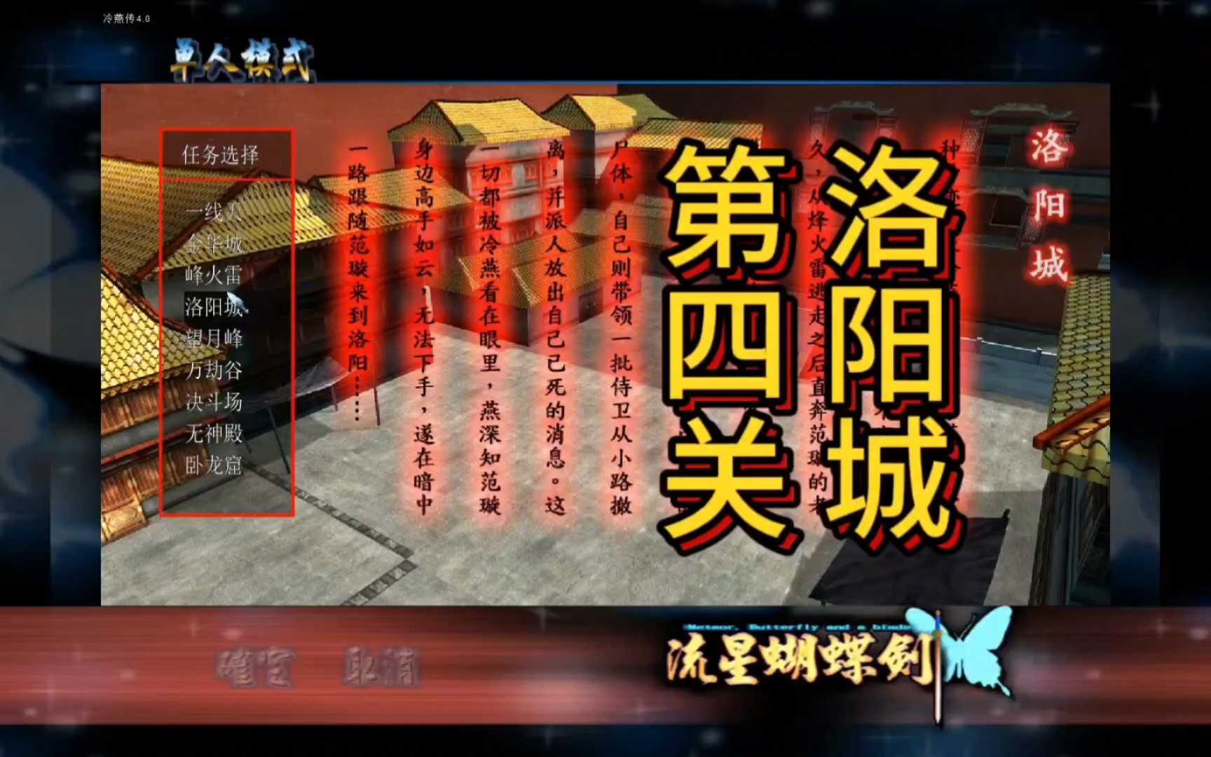 流星蝴蝶剑 冷燕传 第四关 洛阳城